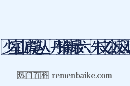 少室山房笔丛·丹铅新录六·朱文公反义词是什么意思的图片